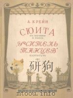 СЮИТА 1955 PDF电子版封面 А.КРЕЙН曲