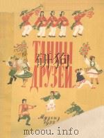 ТАНЦЫ ДРУЗЕЙ 1955 PDF电子版封面 ПЕТРОВ.А编