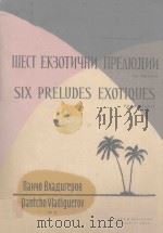 ШЕСТ ЕКЗОТИЧНИ ПРЕЛЮДИИ（1958 PDF版）