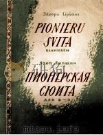 ПИОНЕРСКАЯ СЮИТА 1956 PDF电子版封面 ЛИПШАН,Я.曲