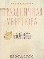 ПРАЗДНИЧНАЯ УВЕРТЮРА 1956 PDF电子版封面 ПЕСТРОВ.А曲