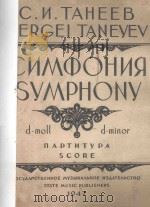 СИМФОНИЯ 1947 PDF电子版封面 ТАНЕЕВ.С.И曲