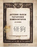 ДЕТСКИЕ ПЬЕСЫ ТАТАРСКИХ КОМПОЗИТОРОВ（1957 PDF版）