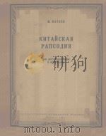 КИТАЙСКАЯ РАПСОДИЯ 1961 PDF电子版封面 И.КАТАЕВ曲