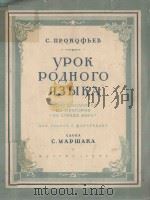 УРОК РОДНОГО ЯЗЫКА 1951 PDF电子版封面 (俄)С.ПРОКОФЪЕВ曲