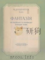 ХАНТАЗИЯ 1956 PDF电子版封面 ГОЗЕНПУА.М曲