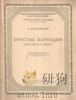 ПРОСТЫЕ ВАРИАЦИИ（1956 PDF版）