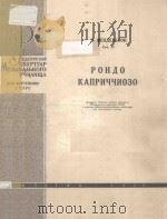 РОНДО КАПРИЧЧИОЗО PDF电子版封面 МЕНДЕЛЬСОН.Х曲