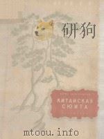 КИТАЙСКАЯ СЮИТА   1956  PDF电子版封面     