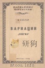 ВАРИАЦИИ 1956 PDF电子版封面 (英)Э.ЭЛЬГАР曲