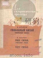 СВОБОДНЫЙ КИТАЙ 1960 PDF电子版封面 (俄)Б.АРАЛОВ曲