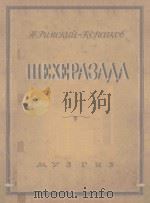 ШЕХЕРАЗАДА 1947 PDF电子版封面 (俄)Н.РИМСКИЙ-КОРСАКОВ曲