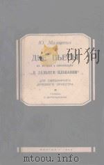 СБОРНИК ТАНЦЕВ   1953  PDF电子版封面    （苏）В.ПЕРЕДЕЛЬСКИЙЛЕМБА曲 