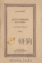 ДАГЕСТАНСКАЯ ЛЕЗГИНКА   1950  PDF电子版封面    Н.ИВАНОВ曲 