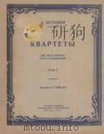 КВАРТЕТЫ 1954 PDF电子版封面 (苏联)БЕТХОВЕН.Л曲