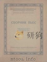 СБОРНИК ПЪЕС（1956 PDF版）