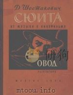 СЮИТА 1960 PDF电子版封面 (俄)Д.ШОСТАКОВИЧ曲