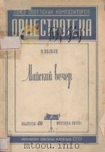 МАЙСКИЙ ВЕЧЕР 1950 PDF电子版封面 (俄)Б.ВОЛКОВ曲
