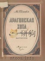 АРАГОНСКАЯ ХОТА 1951 PDF电子版封面 (俄)М.ГЛИНКА曲