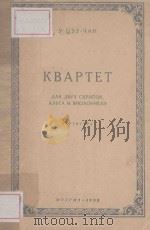 КВАРТЕТ 1950 PDF电子版封面 (俄)У ЦЗУ-ЧАН曲