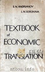 TEXTBOOK OF ECONOMIC TRANSLATION PDF电子版封面