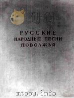 Русские народные песни поволжья 1959 PDF电子版封面