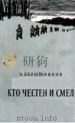 Кто Честен И Смел : 1954 PDF电子版封面 Барышников А.