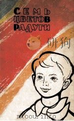Семь Цветов Радуги :（1962 PDF版）