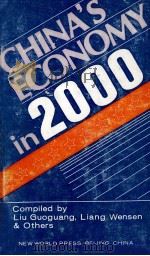 CHINA;S ECONOMY IN 2000（1987 PDF版）