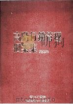 CASES FOR TOP MARKETING MANAGMENT（1980.09 PDF版）