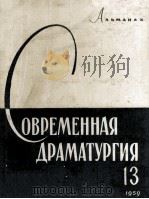 Современная драматургия : 13（1957 PDF版）