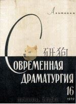 Современная драматургия : 16（1957 PDF版）
