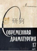 Современная драматургия : 17   1957  PDF电子版封面    Альманах 