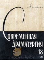 Современная драматургия : 18 1960 PDF电子版封面 Альманах