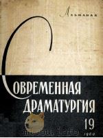 Современная драматургия : 19 1957 PDF电子版封面 Альманах