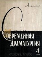 Современная драматургия : 4 1957 PDF电子版封面 Альманах
