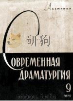 Современная драматургия : 9 1957 PDF电子版封面 Альманах