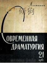 Современная драматургия : 21 1961 PDF电子版封面 Альманах