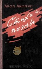 Стихи и поэмы :（1960 PDF版）