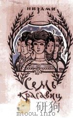 Семь красавиц 1959 PDF电子版封面 Низами