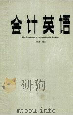 THE LANGUAGE OF ACCOUNTING IN ENGLISH（1982 PDF版）