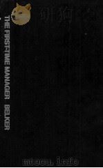 THE FIRST TIME MANAGER A PRACTICAL GUIDE TO THE MANAGEMENT OF PEOPLE 1978 PDF电子版封面 0814454925