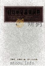 DICTIONARY OFABBREVIATION IN SCIENCE&TECHNOLOGY PDF电子版封面 SHU SHENG-LI
