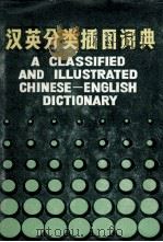 A CLASSIFIED AND ILLUSTRATED CHINESE-ENGLISH DICTIONARY 1981 PDF电子版封面