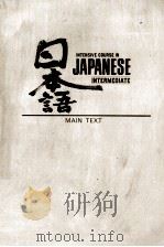 INTENSIVE COURSE IN JAPANESE INTERMEDIATE MAIN TEXT 1980 PDF电子版封面