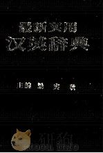 A NEW PRACTICAL CHINESE-ENGLISH DICTIONARY（ PDF版）