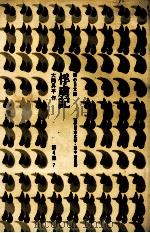 俘虜記 第4集 7 1980 PDF电子版封面 大岡昇平
