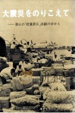 大震災をのりこえて 唐山の「抗震救災」活動の中から 1976 PDF电子版封面