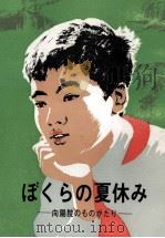 ぼくらの夏休み 向陽院のものがかり 1977 PDF电子版封面 徐瑛