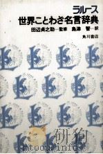 ラルース　世界ことわぎ名言辞典（1980 PDF版）